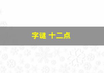 字谜 十二点